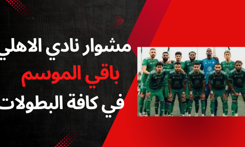 بث مباشر مباراة الاهلي السعودي اليوم