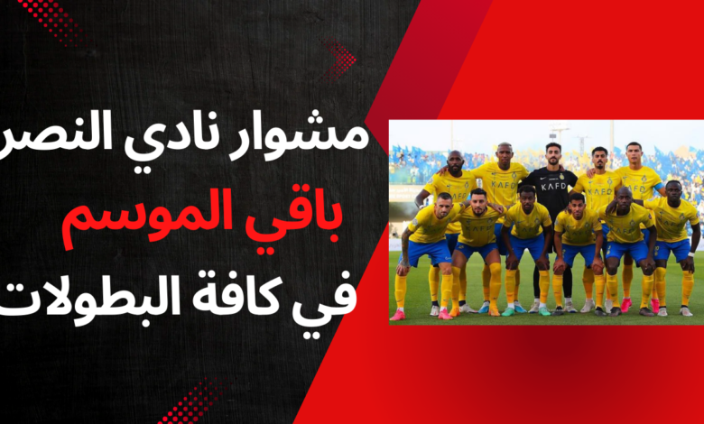 بث مباشر مباراة النصر اليوم